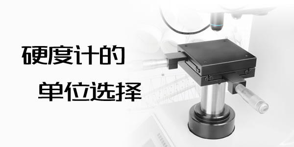 金屬材料硬度計的單位選擇