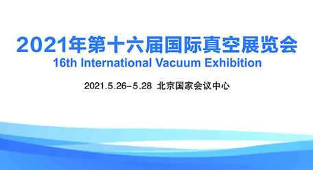 丹普參展第16屆國際真空展,A13展臺歡迎各位蒞臨